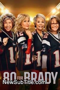 زیر‌نویس فارسی فیلم 80 for Brady