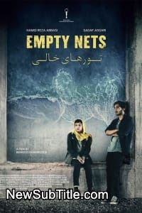 زیر‌نویس فارسی فیلم Empty Nets