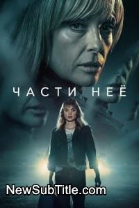 Pieces of Her - Season 1 - نیو ساب تایتل